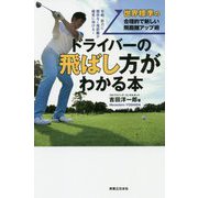 ドライバーの飛ばし方がわかる本 [単行本]