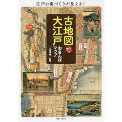 古地図で大江戸おさんぽマップ [単行本]