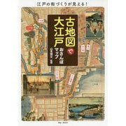 古地図で大江戸おさんぽマップ [単行本]