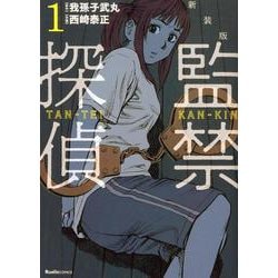 ヨドバシ Com 監禁探偵 1 新装版 リュエルコミックス コミック 通販 全品無料配達