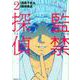 監禁探偵（2）新装版（リュエルコミックス） [コミック]