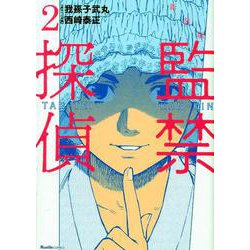 監禁探偵（2）新装版（リュエルコミックス） [コミック]