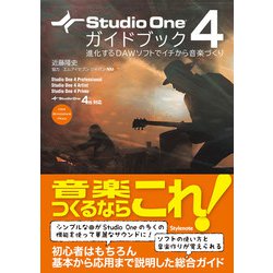 Studio one 4 ガイドブック 進化するＤＡＷソフトでイチから音楽づくり ...
