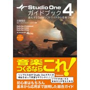 Studio One 4ガイドブック-進化するDAWソフトでイチから音楽づくり [単行本]