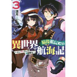 脇役艦長の異世界航海記 ～エンヴィランの海賊騎士～<3>（アース・スター ノベル） [単行本]