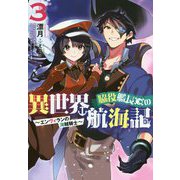 脇役艦長の異世界航海記 ～エンヴィランの海賊騎士～<3>（アース・スター ノベル） [単行本]