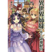 異世界姉妹と始める領地経営 ～婚約者が前世の妹で逃げられない～（アース・スター ノベル） [単行本]