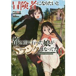 冒険者になりたいと都に出て行った娘がSランクになってた<6>（アース・スター ノベル） [単行本]
