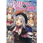 戦鬼と呼ばれた男、王家に暗殺されたら娘を拾い、 一緒にスローライフをはじめる<2>（アース・スター ノベル） [単行本]