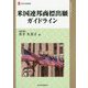 米国連邦商標出願ガイドライン（現代産業選書知的財産実務シリーズ） [単行本]