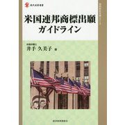 米国連邦商標出願ガイドライン（現代産業選書知的財産実務シリーズ） [単行本]