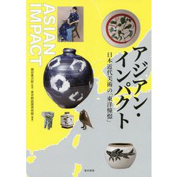 アジアン・インパクト 日本近代美術の東洋憧憬 [単行本]