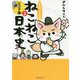 マンガでよくわかる ねこねこ日本史 ジュニア版 5 [単行本]