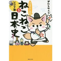 マンガでよくわかる ねこねこ日本史 ジュニア版 5 [単行本]