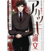 アカツキ論文 ～暁 影文の民俗学ミステリー考察～（MBコミックス） [コミック]