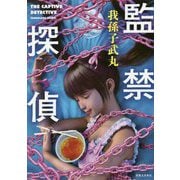 監禁探偵 [単行本]