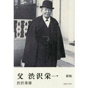 父 渋沢栄一 新版 [単行本]