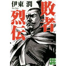 文庫 敗者烈伝（実業之日本社文庫） [文庫]