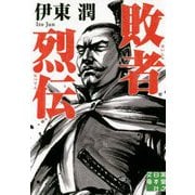 文庫 敗者烈伝（実業之日本社文庫） [文庫]