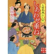 文庫 しあわせ重ね 人情料理わん屋（実業之日本社文庫） [文庫]