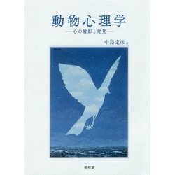 動物心理学-心の射影と発見 [単行本]