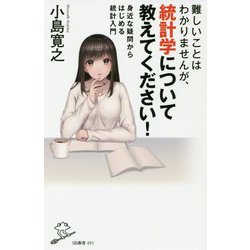 難しいことはわかりませんが､統計学について教えてください！ [新書]