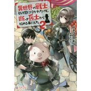 異世界の戦士として国に招かれたけど、断って兵士から始める事にした2（ツギクルブックス-異世界の戦士として国に招かれたけど、断って兵士から始める事にした<2>） [単行本]