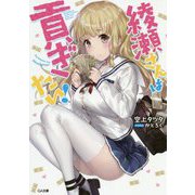 綾瀬さんは貢ぎたい！（GA文庫-綾瀬さんは貢ぎたい！<1>） [文庫]