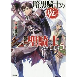 ヨドバシ Com 暗黒騎士の俺ですが最強の聖騎士をめざします5 Ga文庫 暗黒騎士の俺ですが最強の聖騎士をめざします 5 文庫 通販 全品無料配達