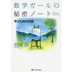数学ガールの秘密ノート/学ぶための対話（数学ガールの秘密ノート） [単行本]