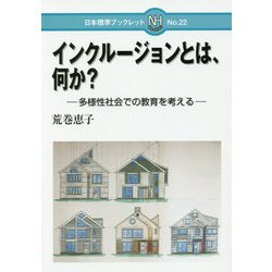 インクルージョンとは,何か？-インクルーシブ教育を捉え直す（日本標準ブックレット<22>） [全集叢書]
