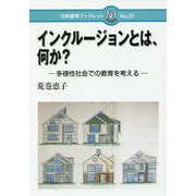 インクルージョンとは,何か？-インクルーシブ教育を捉え直す（日本標準ブックレット<22>） [全集叢書]