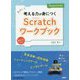 たのしく考える力が身につくScratchワークブック Scratch 3.0対応 [単行本]