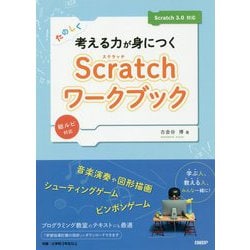 たのしく考える力が身につくScratchワークブック Scratch 3.0対応 [単行本]