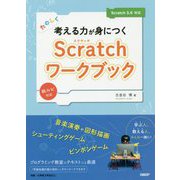 たのしく考える力が身につくScratchワークブック Scratch 3.0対応 [単行本]