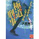 文庫 極道刑事 ミッドナイトシャッフル（実業之日本社文庫） [文庫]