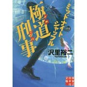文庫 極道刑事 ミッドナイトシャッフル（実業之日本社文庫） [文庫]