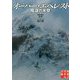 文庫 オーバー・エベレスト-陰謀の氷壁（実業之日本社文庫） [文庫]