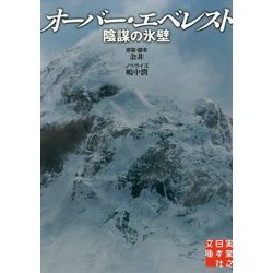 ヨドバシ.com - 文庫 オーバー・エベレスト-陰謀の氷壁（実業之日本社文庫） [文庫] 通販【全品無料配達】