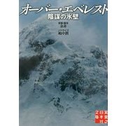 文庫 オーバー・エベレスト-陰謀の氷壁（実業之日本社文庫） [文庫]