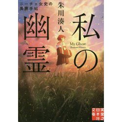 ヨドバシ Com 文庫 私の幽霊 ニーチェ女史の常識外事件簿 実業之日本社文庫 文庫 通販 全品無料配達