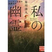 文庫 私の幽霊-ニーチェ女史の常識外事件簿（実業之日本社文庫） [文庫]