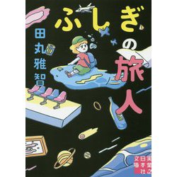 文庫 ふしぎの旅人（実業之日本社文庫） [文庫]