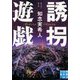 文庫 誘拐遊戯（実業之日本社文庫） [文庫]