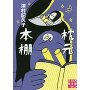文庫 枕元の本棚（実業之日本社文庫） [文庫]