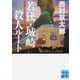 文庫 若狭・城崎殺人ルート（実業之日本社文庫） [文庫]