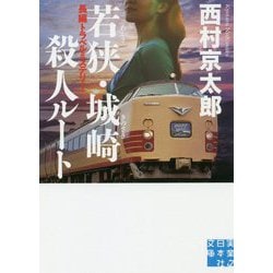 文庫 若狭・城崎殺人ルート（実業之日本社文庫） [文庫]