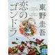 文庫 恋のゴンドラ（実業之日本社文庫） [文庫]