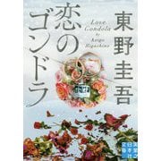 文庫 恋のゴンドラ（実業之日本社文庫） [文庫]