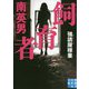 文庫 飼育者-強請屋稼業（実業之日本社文庫） [文庫]